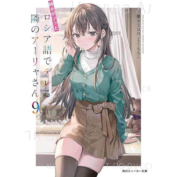 Amazon.co.jp: 時々ボソッとロシア語でデレる隣のアーリャさん10 (角川