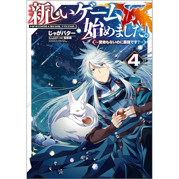 Amazon.co.jp: 新しいゲーム始めました。～使命もないのに最強です