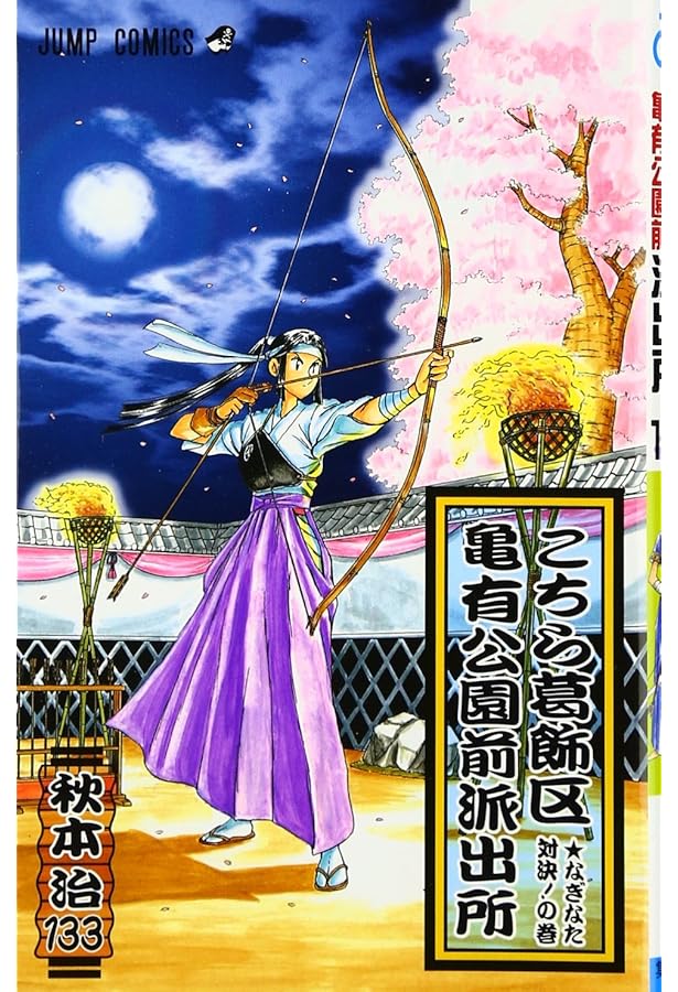 こちら葛飾区亀有公園前派出所 (第140巻) | 秋本 治 |本 | 通販 | Amazon