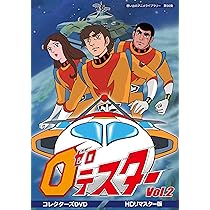 Amazon.co.jp: ゼロテスター コレクターズDVD Vol.2 【想い出のアニメ