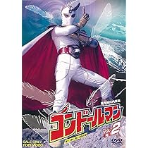 Amazon.co.jp: コンドールマン VOL.1 [DVD] : 佐藤仁哉, 多々良純, 星