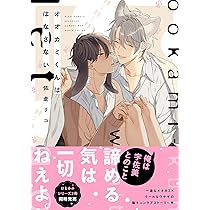 Amazon.co.jp: オオカミくんははなさない (B's-LOVEY COMICS) : 佐倉