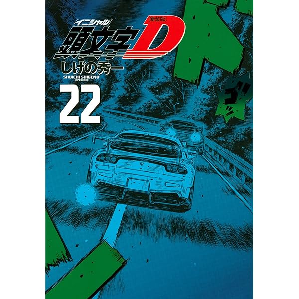 新装版 頭文字D(24) (KCデラックス) | しげの 秀一 |本 | 通販 | Amazon