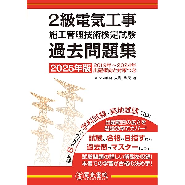 2022年版 2級電気工事施工管理技術検定試験過去問題集 | 大嶋輝夫 |本