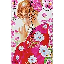 ちはやふる(22) (Be・Loveコミックス) | 末次 由紀 |本 | 通販 | Amazon