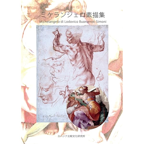 ミケランジェロ素描集 | ミケランジェロ・ブオナローティ, ヨハンナ