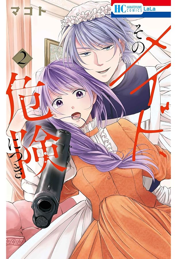 Amazon.co.jp: そのメイド、危険につき 1 (花とゆめコミックス