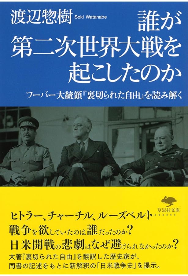 Amazon.co.jp: 裏切られた自由 下: フーバー大統領が語る第二次世界