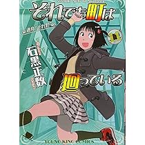 それでも町は廻っている (11) (ヤングキングコミックス) | 石黒 正数
