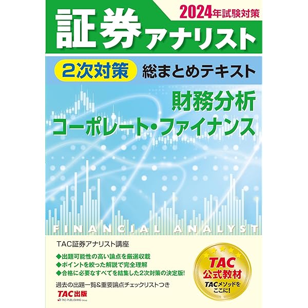 証券アナリスト 2次試験過去問題集 2024年試験対策 [証券、財務、CF