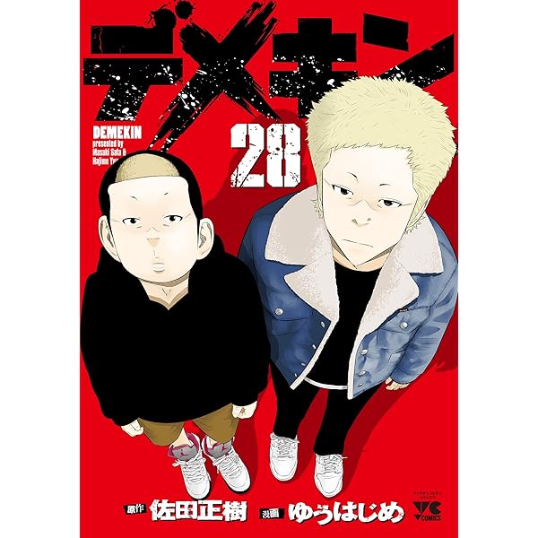 デメキン 27 (27) (ヤングチャンピオンコミックス) | 佐田正樹, ゆう