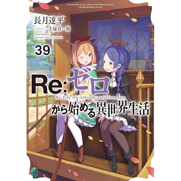 Amazon.co.jp: Re:ゼロから始める異世界生活37 (MF文庫J) : 長月 達平