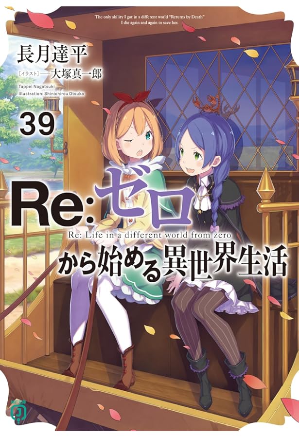 Amazon.co.jp: リゼロ Re:ゼロから始める異世界生活 ライトノベル 1-39