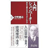 経済発展の理論 下(シュムペーター): 企業者利潤・資本・信用・利子