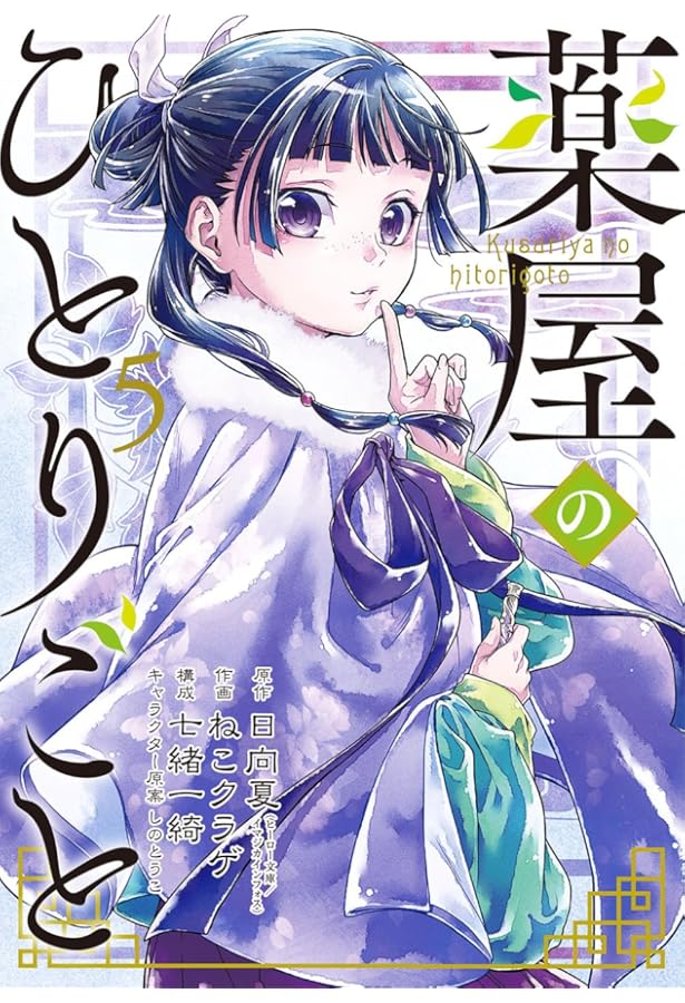 薬屋のひとりごと コミック 1-10巻セット |本 | 通販 | Amazon