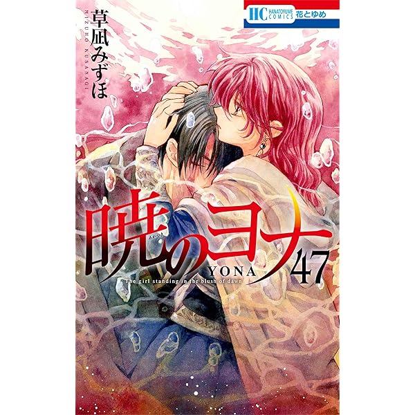 暁のヨナ コミック 1-46巻セット (白泉社) | 草凪みずほ |本 | 通販