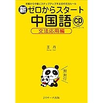 音声DL付改訂版］ 本気で学ぶ中国語 (Basic language learning) | 趙