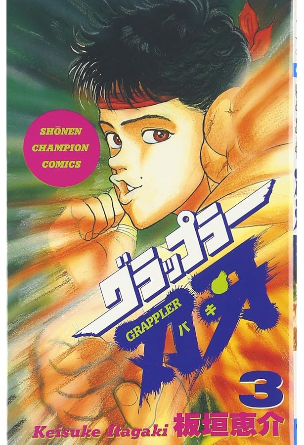 Amazon.co.jp: グラップラー刃牙 (1) (少年チャンピオン・コミックス