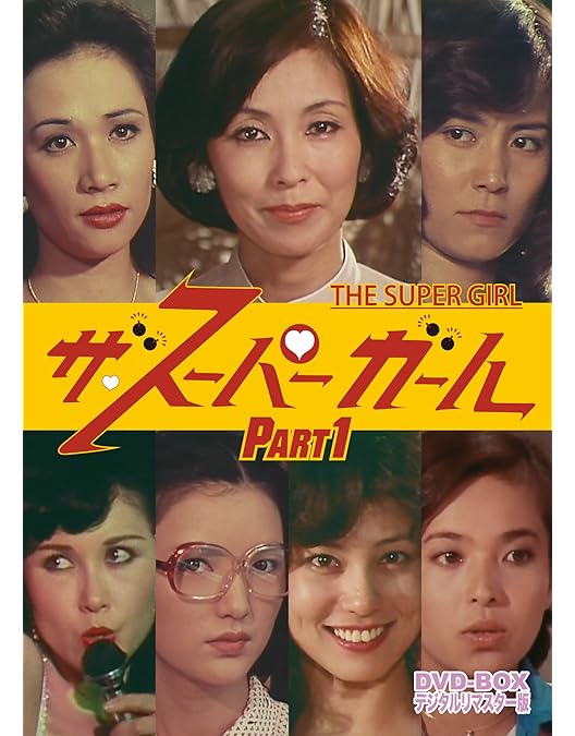 Amazon.co.jp: ミラクルガール コレクターズDVD : 由美かおる, 藤田