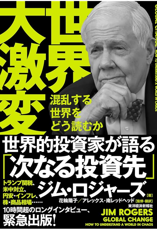 大投資家ジム・ロジャーズが語る商品の時代 | ジム ロジャーズ, 林