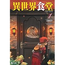 Amazon.co.jp: 異世界食堂 1 (ヒーロー文庫) : 犬塚 惇平, エナミ