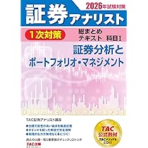 2026年試験対策 証券アナリスト1次対策総まとめテキスト 科目Ⅰ 証券
