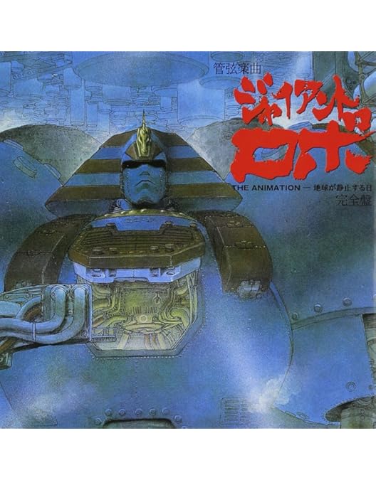 Amazon.co.jp: 「ジャイアントロボ THE ANIMATION ～地球が静止する日