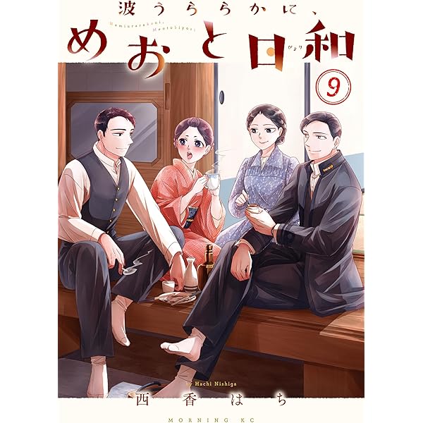 Amazon.co.jp: 波うららかに、めおと日和（10） 特装版 (コミック