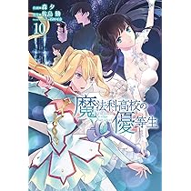 Amazon.co.jp: 魔法科高校の優等生11 (電撃コミックスNEXT) : 佐島 勤