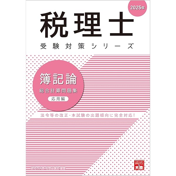 税理士 簿記論 個別計算問題集 2025年 (税理士受験対策シリーズ