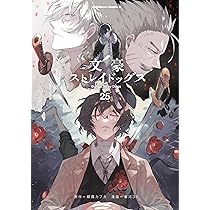Amazon.co.jp: 文豪ストレイドッグス (25) (角川コミックス・エース