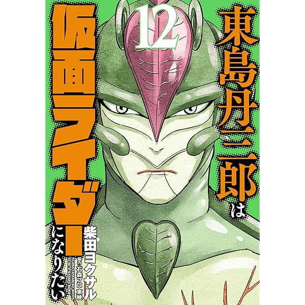 Amazon.co.jp: 東島丹三郎は仮面ライダーになりたい(14) (ヒーローズ