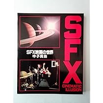 Amazon.co.jp: SFX映画の時代 : 中子 真治: 本