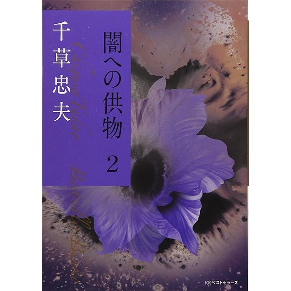 Amazon.co.jp: 赫い蠍 上 (ベストセラーズ文庫) : 千草 忠夫: 本
