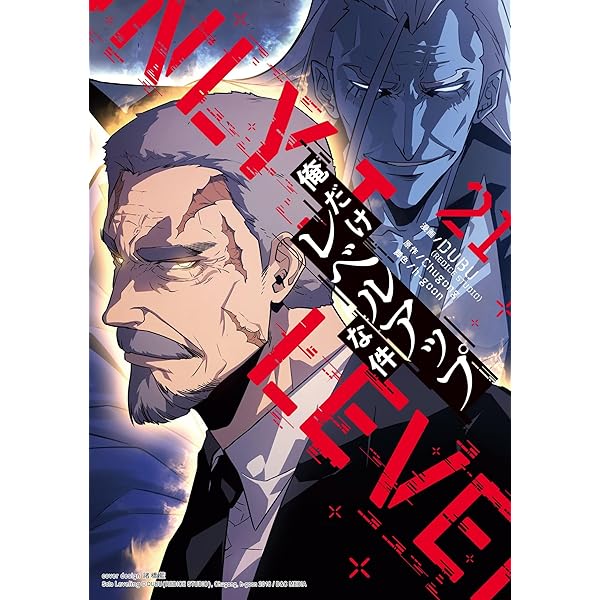 Amazon.co.jp: 俺だけレベルアップな件 22 (piccomics) eBook : DUBU