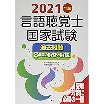 2021年版言語聴覚士国家試験過去問題3年間の解答と解説 | 言語聴覚士