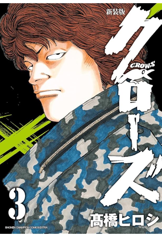 Amazon.co.jp: 新装版 クローズ(2)(少年チャンピオン・コミックス