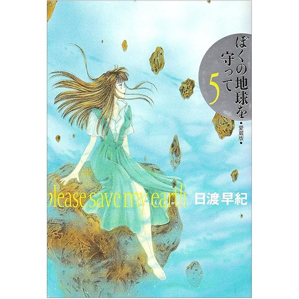 ぼくの地球を守って 10 愛蔵版 | 日渡 早紀 |本 | 通販 | Amazon