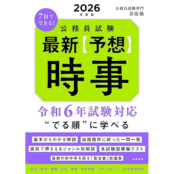 Amazon.co.jp: 2025年度版 7日でできる! 公務員試験 最新【予想】時事