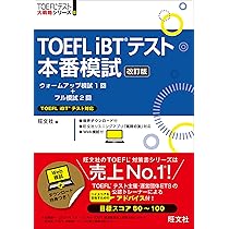 TOEFL iBTテスト本番模試 改訂版 (TOEFLテスト大戦略シリーズ 8
