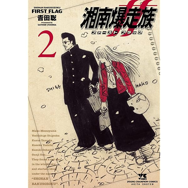 湘南爆走族 ファースト フラッグ 1 (ヤングチャンピオン・コミックス