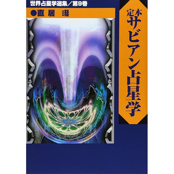 究極のサビアン占星学 (世界占星学選集 第 10巻) | 直居 あきら |本