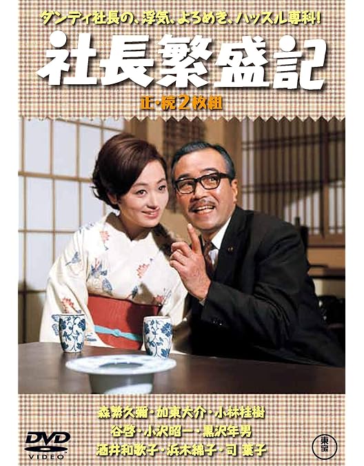 Amazon.co.jp: 社長洋行記(正・続2枚組) 【東宝DVD名作セレクション