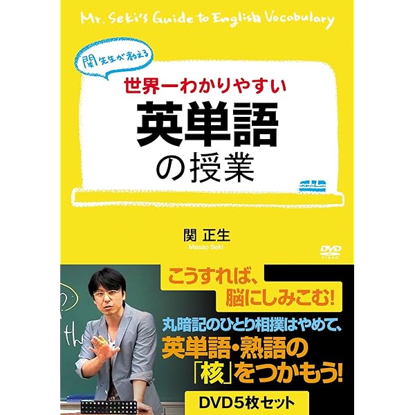 Amazon.co.jp: 世界一わかりやすい中学英語の授業 DVDセット [DVD