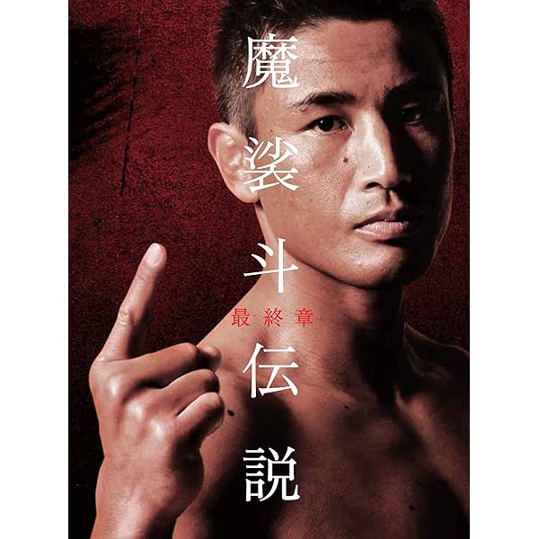 Amazon.co.jp: 魔裟斗伝説 DVD-BOX : 魔裟斗: DVD