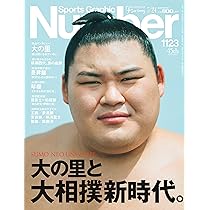 Amazon.co.jp: Sports Graphic Number「大の里と大相撲新時代。」 2025