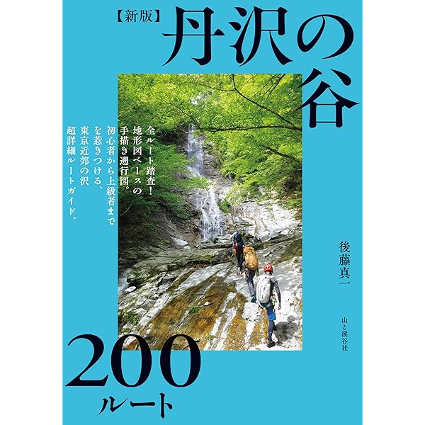 Amazon.co.jp: 東北・上信越・日本アルプス 沢登り銘渓62選 電子書籍