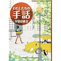Amazon.co.jp: 新日本語-手話辞典 : 全国手話研修センター日本手話研究