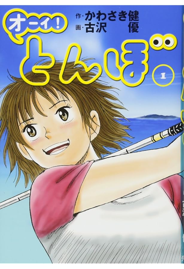 オーイ!とんぼ 1-26巻 新品セット (ゴルフダイジェストコミックス