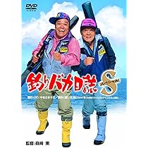 Amazon.co.jp: 釣りバカ日誌スペシャル [DVD] : 西田敏行, 三國連太郎